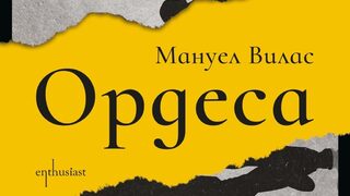 "Ордеса" на Мануел Вилас (откъс)