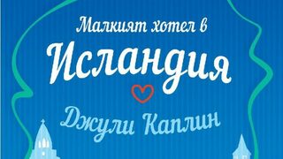 "Малкият хотел в Исландия" на Джули Каплин (откъс)