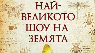"Най-великото шоу на Земята" на Ричард Докинс (откъс)