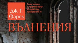 "Вълнения" на Дж. Г. Фарел (откъс)
