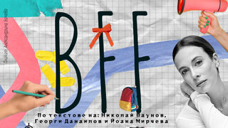 BFF - приятели завинаги