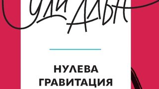 "Нулева гравитация" на Уди Алън (откъс)