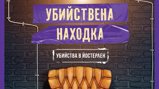 "Убийствена находка" на Андерш де ла Моте и Монс Нилсон (откъс)