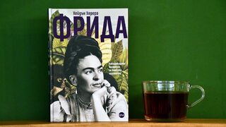 Най-задълбочената биография на Фрида Кало излезе на български
