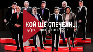 Кой (ще) спечели: политическите сблъсъци на 2022