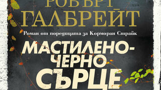 "Мастиленочерно сърце" на Робърт Галбрейт (откъс)
