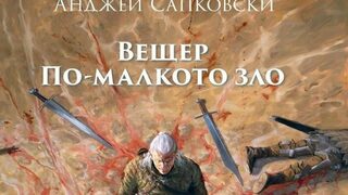 "Вещер. По-малкото зло" на Анджей Сапковски (откъс)