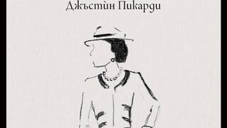 "Коко Шанел. Животът на една легенда" на Джъстѝн Пикарди (откъс)