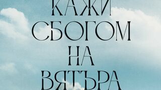 "Кажи сбогом на вятъра" на Дж. Г. Балард (откъс)