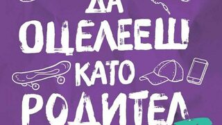 "Майко мила: Да оцелееш като родител 3" на Красимира Хаджииванова (откъс)