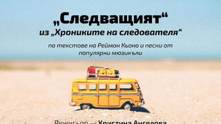 Следващият