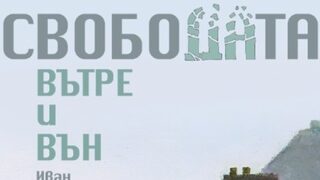 Свободата вътре и вън