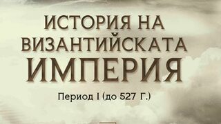 "История на Византийската империя" на Фьодор Успенски (откъс)