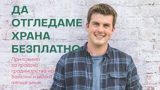 "Да отгледаме храна безплатно" на Хю Ричардс (откъс)