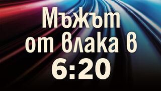 "Мъжът от влака в 6:20" на Дейвид Балдачи (откъс)
