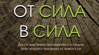 "От сила в сила" на Артър Брукс (откъс)