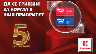 "Kaufland България" е топ работодател за пета поредна година