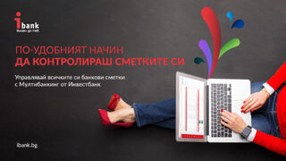 Управлявайте сметките си от различни банки с новата онлайн услуга на "Инвестбанк" АД