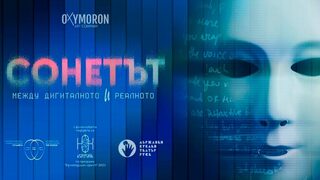 Сонетът между дигиталното и реалното