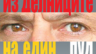 Излезе седмата книга "Из делниците на един луд" на Тони <span class="highlight">Филипов</span>, д-р