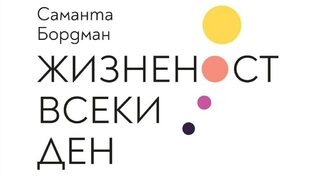 "Жизненост всеки ден" на Саманта Бордман (откъс)