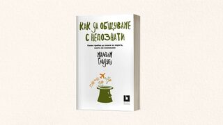 "Как да общуваме с непознати" от Малкълм Гладуел (откъс)