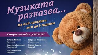 Музиката разказва...на най-малките с любов