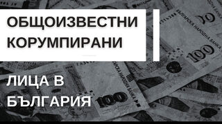 Известен ли е "клубът "Магнитски" на прокуратурата