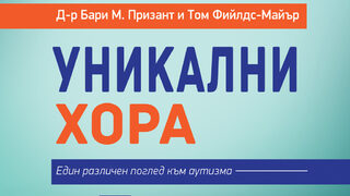"Уникални хора" на д-р Бари М. Призант и Том Фийлдс-Майър (откъс)