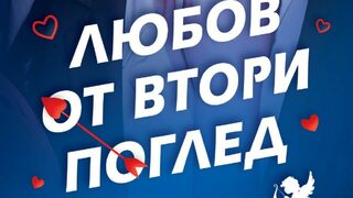 "Любов от втори поглед" на Меган Куин (откъс)