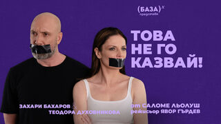 Това не го казвай!