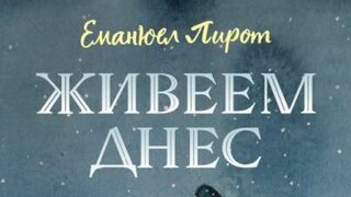 "Живеем днес" на Еманюел Пирот (откъс)