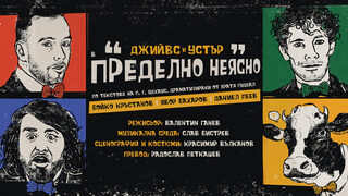 Джийвс и Устър в Пределно неясно