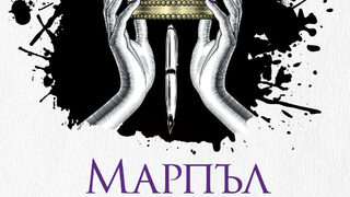 "Марпъл" на Агата Кристи (откъс)