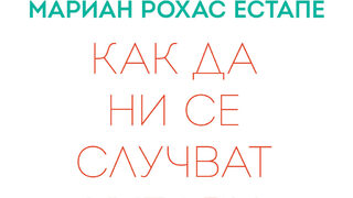 "Как да ни се случват хубави неща" на Мариан Рохас Естапе (откъс)