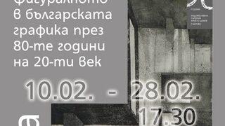 Фигуралното в българската графика през 80-те години на 20-ти век
