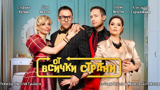 От всички страни