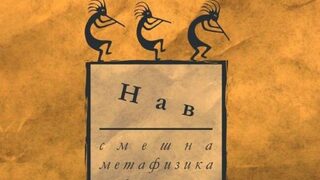 "Това каза съседът бай Лао малко преди да го пребият" - откъс от Иван Владимиров-Нав