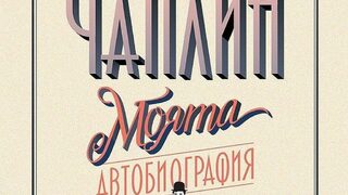 "Моята автобиография. Чарлс Чаплин" (откъс)