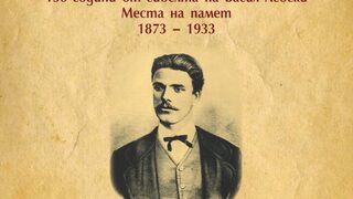 150 години от гибелта <span class="highlight">на</span> Васил Левски. Места <span class="highlight">на</span> памет (1873 – 1933)