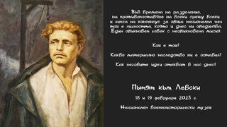Пътят към Левски