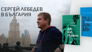 Авторът на романа, разказващ за атентата срещу Скрипал, идва в София