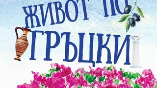 "Живот по гръцки" на Питър Барбър (откъс)