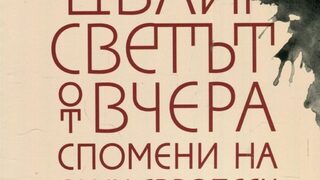 На второ четене: "Светът от вчера"
