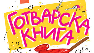 "Готварска книга за големи деца" на Аля Маркова