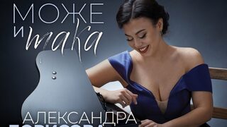 Може и така