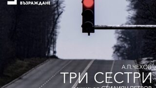 Три сестри