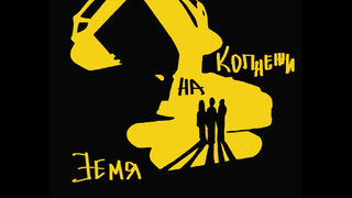 Земя на копнежи