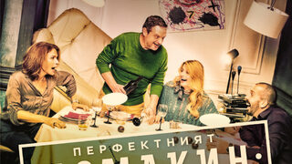 Перфектният домакин