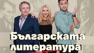 Българската литература накратко